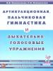 Артикуляционная, пальчиковая гимнастика и дыхательно-голосовые упражнения (Гном)