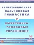 Коноваленко С.В. Артикуляционная, пальчиковая гимнастика и дыхательно-голосовые упражнения (Гном)