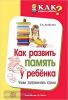 Как развить память у ребенка. Учим запоминать стихи / Алябьева Е.А.
