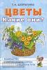 Цветы. Какие они? Путешествие в мир природы. Развитие речи (Гном)