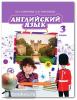 Комарова. Английский язык. 3 класс. Учебник. ФГОС (Русское Слово)