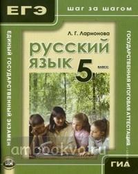 Ларионова. Русский язык. ГИА и ЕГЭ. Шаг за шагом. 5 класс (Мнемозина)