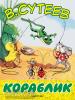 Большие книжки для маленьких. Кораблик (АСТ)