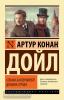 Эксклюзивная классика. Собака Баскервилей. Долина Страха (АСТ)