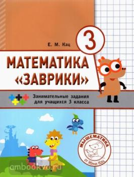 Кац. Математика "Заврики". 3 класс. Сборник занимательных заданий для учащихся (МЦНМО)