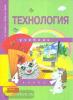 Рагозина. Технология 4 класс. Учебник (Академкнига/Учебник)