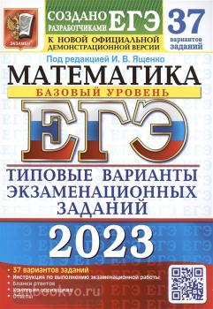 ЕГЭ 2023. Математика. Базовый уровень. 37 вариантов. Типовые варианты экзаменационных заданий (Экзамен)