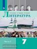 Литература. 7 класс. Учебник. В 2 частях. Часть 2. Входит в федеральный перечень