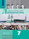Литература. 7 класс. Учебник. В 2 частях. Часть 2. Входит в федеральный перечень