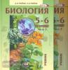 Трайтак. Биология. 5-6 класс. Учебник (в двух частях). ФГОС (Мнемозина)