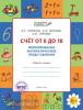 Жиренко. Счет от 6 до 10. Формирование математических представлений. Рабочая тетрадь для детей 6-7 лет. ФГОС