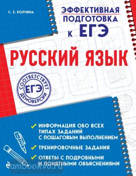 Эффективная подготовка к ЕГЭ. Русский язык (Эксмо)