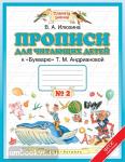 Прописи для читающих детей. 1 класс. Тетрадь № 2