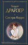Драйзер. Сестра Керри