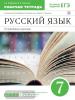 Русский язык. 7 класс. Рабочая тетрадь. Углубленное изучение. Вертикаль. ФГОС