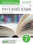 Русский язык. 7 класс. Рабочая тетрадь. Углубленное изучение. Вертикаль. ФГОС
