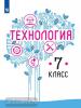 Казакевич В.М. Технология. 7 класс. Учебник. Входит в федеральный перечень