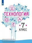 Казакевич В.М. Технология. 7 класс. Учебник. Входит в федеральный перечень