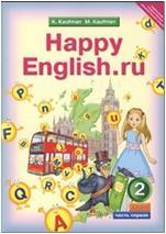 Кауфман. Happy English.ru. 2 класс. Учебник в двух частях. Части 1,2. ФГОС (Титул)