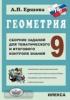 Геометрия 9 класс. Сборник заданий для тематического и итогового контроля знаний