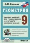Геометрия 9 класс. Сборник заданий для тематического и итогового контроля знаний