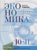 Киреев. Экономика 10-11 класс. Углубленный уровень. Учебник входит в федеральный перечень