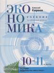Киреев. Экономика 10-11 класс. Углубленный уровень. Учебник входит в федеральный перечень