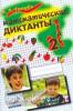 Голубь. Математические диктанты 2 класс. Практическое пособие для начальной школы (Метода)