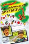 Голубь. Математические диктанты 2 класс. Практическое пособие для начальной школы
