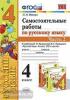 УМК Канакина. Самостоятельные работы по русскому языку. 4 класс. Часть 2. ФГОС (Экзамен)