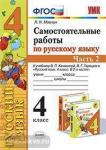Мовчан. Самостоятельные работы по русскому языку. 4 класс. В 2 ч. Ч. 2. К учебнику В.П. Канакиной, В.Г. Горецкого "Русский язык. 4 класс". ФГОС