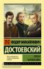 Достоевский. Братья Карамазовы (замена картинки)