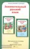 Мищенкова. Занимательный русский язык. 1 класс. Методическое пособие (Росткнига)