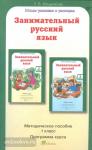 Мищенкова. Занимательный русский язык. 1 класс. Методическое пособие (Росткнига)
