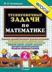Кузнецова. Тренировочные задачи по математике. 2 класс. ФГОС