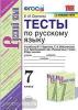 УМК Баранов. Русский язык 7 класс. Тесты. ФГОС (Экзамен)