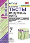 Сергеева. Русский язык 7 класс. Тесты. ФГОС