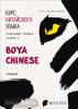 Ли Сяоци. Курс китайского языка. "Boya Chinese" Ступень-2. Начальный уровень. Учебник (Каро) - Ли Сяоци. Курс китайского языка. "Boya Chinese" Ступень-2. Начальный уровень. Учебник (Каро)