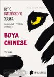 Ли Сяоци. Курс китайского языка. "Boya Chinese" Ступень-2. Начальный уровень. Учебник