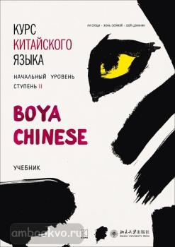 Ли Сяоци. Курс китайского языка. "Boya Chinese" Ступень-2. Начальный уровень. Учебник (Каро)
