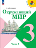 Плешаков. Окружающий мир 3 класс. Учебник в двух частях. Часть 2. Новый ФП