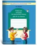 Бунеев. Русский язык 4 класс. Рабочая тетрадь. ФГОС /Исаева