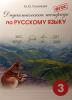 Полникова. Дидактическая рабочая тетрадь по русскому языку для 3 класса (Смио Пресс)