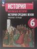 Крючкова. История 6 класс. История средних веков. Рабочая тетрадь. (к уч.Агибаловой). Новый ФП