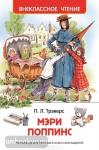 Мэри Поппинс