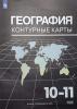 Козаренко А. Е. Контурные карты. География 10-11 класс. (Просвещение) (УМК Максаковский). Новый ФП