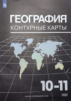Максаковский. Контурные карты. География 10-11 класс / Козаренко А.Е. Новый ФП (Просвещение)
