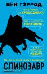 Всё, что ты хотел узнать о динозаврах. Спинозавр
