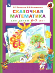 Петерсон. Сказочная математика для детей 6-7 лет