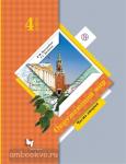 Окружающий мир. 4 класс. В 2-х частях. Часть 2. Учебник. ФГОС